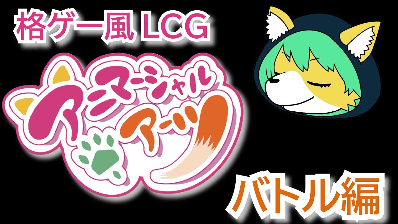 【格ゲー風LCG】オリジナルボードゲーム『アニマーシャルアーツ』バトル編よ！