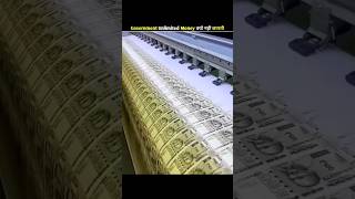 सरकार अनलिमिटेड पैसे क्यों नहीं छापती? 💸❌ #Shorts #Facts #money #india #unlimited #mymoney #explore