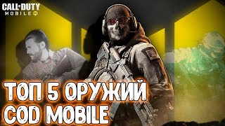 ТОП 5 ОРУЖИЙ CALL OF DUTY MOBILE | Лучшее классовое оружие в COD Mobile