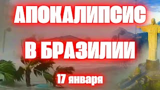 Апокалипсис в Бразилии сегодня мощный шторм в Рио-де-Жанейро 20 тысяч человек остались без крова