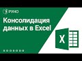 Как сделать консолидацию данных в Excel. Пошаговая инструкция консолидации | РУНО