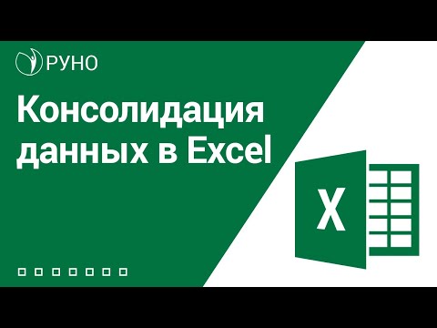 Видео: Как агрегирате данни в Excel?