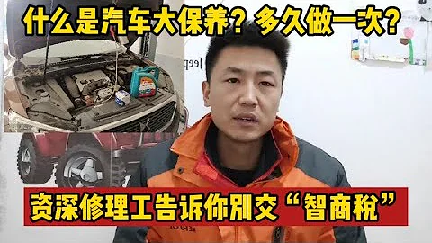 什麼是汽車大保養？多久做一次？修理工告訴你別再交“智商稅”了【小韓修車】 - 天天要聞
