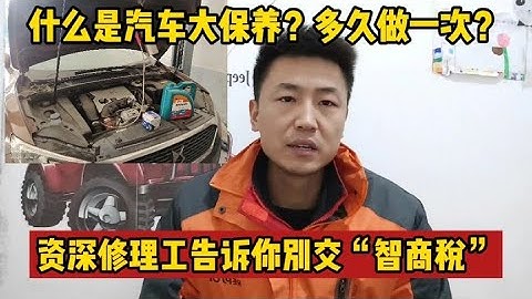 什麼是汽車大保養？多久做一次？修理工告訴你別再交「智商稅」了【小韓修車】 - 天天要聞