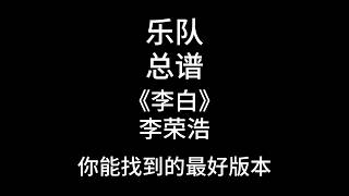C126《李白》李荣浩 还原度99%乐队谱、乐队总谱、简谱、吉他谱、鼓谱、贝斯谱、键盘谱、弦乐谱