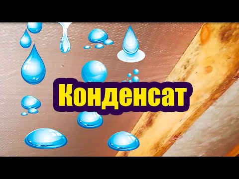 ПОЧЕМУ ОБРАЗУЕТСЯ КОНДЕНСАТ НА КРЫШЕ