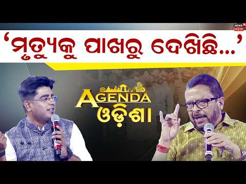 ‘ମୃତ୍ୟୁକୁ ପାଖରୁ ଦେଖିଛି...’ Agenda Odisha | Suresh Pujari on BJP Government & Public Service | N18V