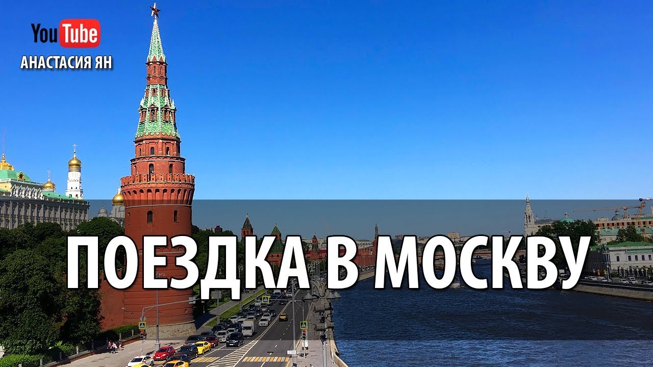 Моя поездка в москву