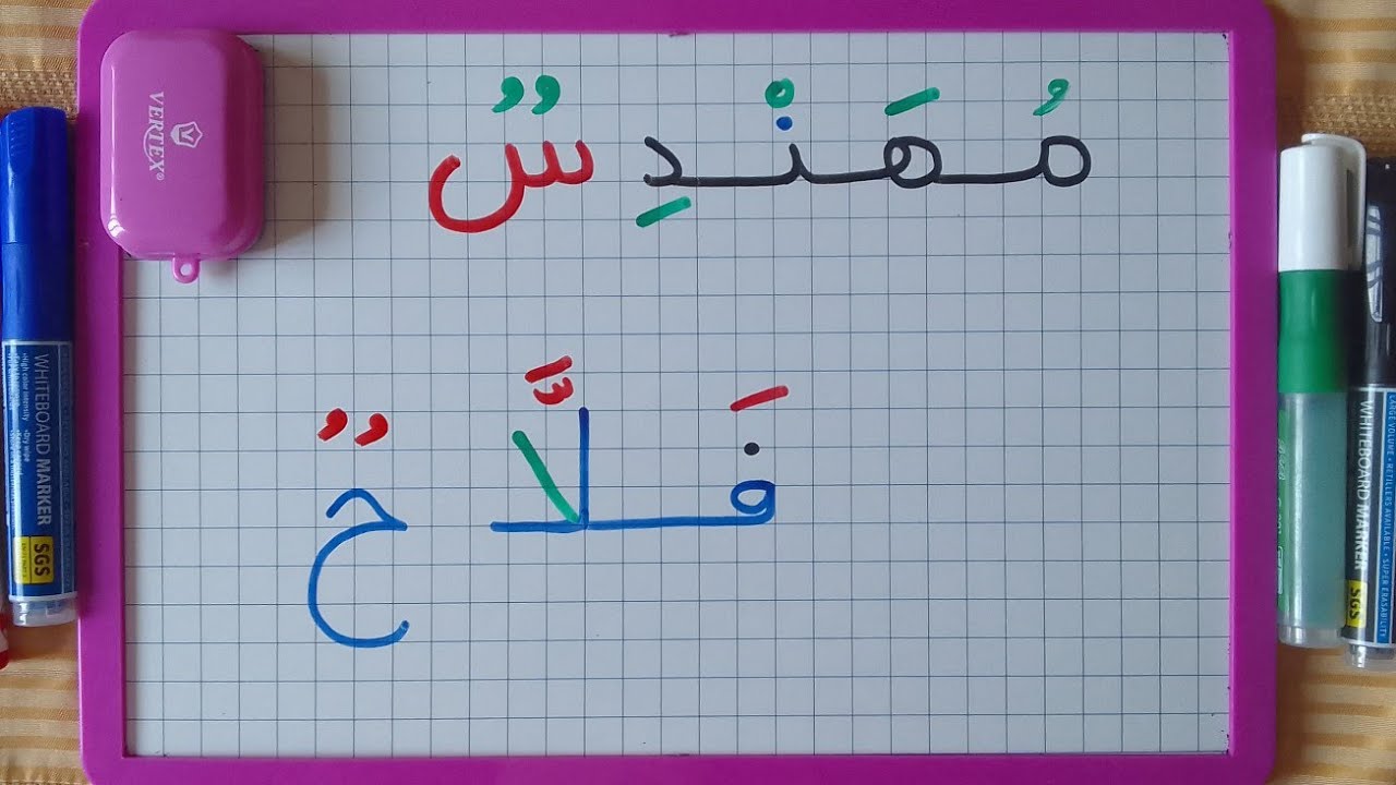 كيف نجمع الحروف لتكوين اسماء بعض المهن.