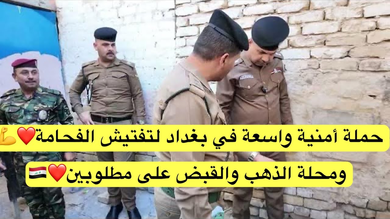 حملة أمنية واسعة في بغداد لتفتيش الفحامة ومحلة الذهب والقبض على مطلوبين❤️🇮🇶