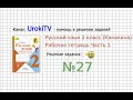 Упражнение 27 - ГДЗ по Русскому языку Рабочая тетрадь 2 класс (Канакина, Горецкий) Часть 1