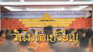 17 มีนาคม 2567 “วันมหาเปรียญ” สำนักเรียนวัดโมลีโลกยาราม