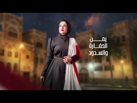 فاطمه مثنى - يمن الخلود (حصريا) | 2025