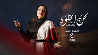 فاطمه مثنى - يمن الخلود ( حصريا ) | 2025