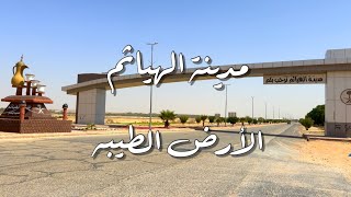 مدينة الهياثم - الأرض الطيبه Al-Hayathim City - The Good Land