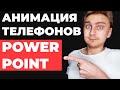 Как сделать крутой слайд с анимацией в PowerPoint, идея для оформления презентации, урок PowerPoint