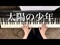 【太陽の少年】徳永英明 ピアノ【Taiyou no shounen】Hideaki Tokunaga Piano