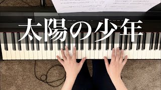 太陽の少年】徳永英明 ピアノ【Taiyou no shounen】Hideaki Tokunaga