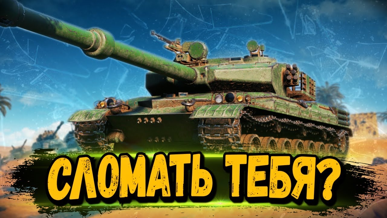 СЛОМАТЬ ТЕБЕ КАБИНУ, А? - BZ-75 - Стрим Мир Танков - YouTube