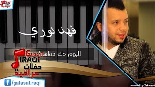 Fahd Nori - Al Youm Dak Dmamha | فهد نوري - اليوم دك دمامها  \ كولات | اغاني عراقي