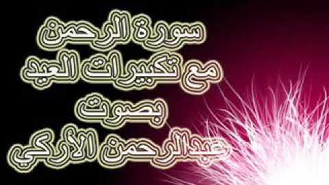سورة الرحمن تلاوة بغدادية جميلة مع تكبيرات العيد عبد الرحمن الاركي