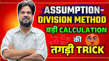 Assumption Division Method - बड़ी Calculation की तगड़ी TRICK 😲