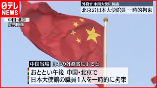 【外務省】日本大使館の職員　北京で中国当局が一時拘束