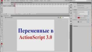 Видео уроки Flash. Переменные в ActionScrip 3.0 Видео уроки Flash. Переменные в ActionScrip 3.0