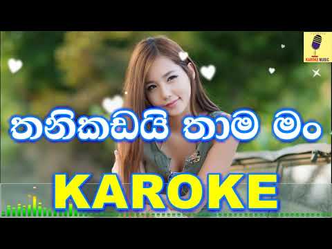 Thanikadai Thama Man - Viraj Perera Karaoke Without Voice