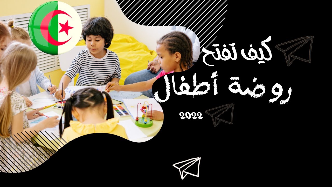 مشروع ناجح للنساء  - كيفية فتح روضة أطفال في الجزائر 2022- حضانة عن طريق الجمعية  crèche en Algérie