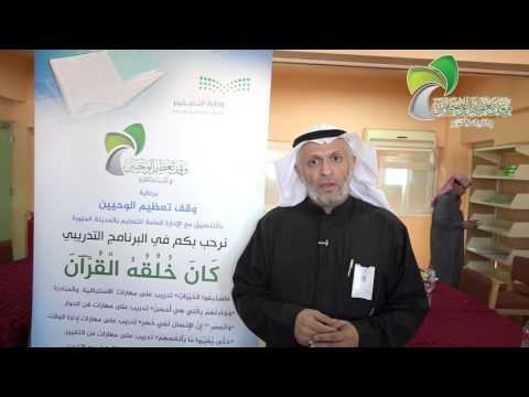 كلمة ثناء من أ خالد عطية على وقف تعظيم الوحيين في مشروعه الحقائب القرآنية