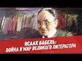 Литература. Исаак Бабель: война и мир великого литератора