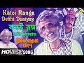 Katoi Ranga Dekhi Duniyay | Hirak Rajar Deshe | Bengali Movie Song | Amar Pal