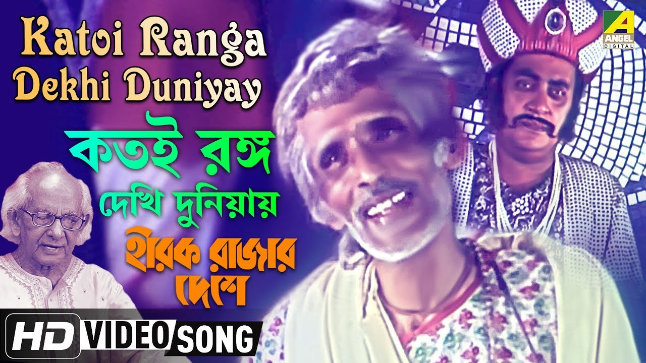 Katoi Ranga Dekhi Duniyay  Hirak Rajar Deshe  Bengali Movie Song  Amar Pal
