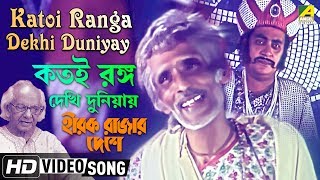Katoi Ranga Dekhi Duniyay | Hirak Rajar Deshe | Bengali Movie Song | Amar Pal