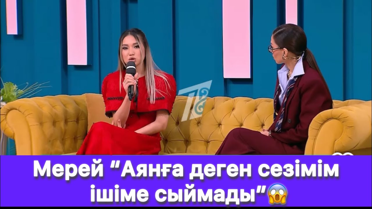 Мерей “Аянға деген сезімім ішіме сыймады”😱