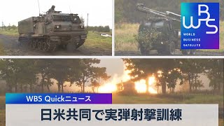 日米共同で実弾射撃訓練【WBS】（2022年10月10日）