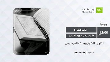 #إذاعة_آيات | ماتيسر من سورة الشورى | للشيخ يوسف العيدروس Surat Ash-Shura |Yousef Al-Aidaroos