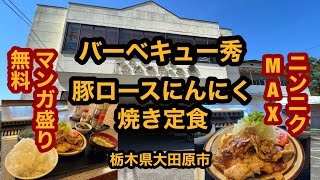 バーベキュー秀（栃木県大田原市）豚ロースにんにく焼き定食＆ニンニクMAX＆ライスマンガ盛りで食べてみた