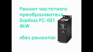 Ремонт частотного преобразователя Danfoss FC-051 4kW 