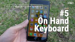 13 ฟีเจอร์บน iOS 11 ที่ไม่ควรพลาด รู้แล้วก็ลองนำไปใช้งานกันดู