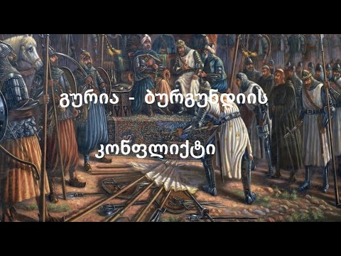 გურია - ბურგუნდიის დაპირისპირება.     #ისტორია