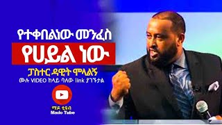 Protestant Sibket Amharic New 2020 Bishop Dawit Molalign የተቀበልነው መንፈስ የሀይል ነው