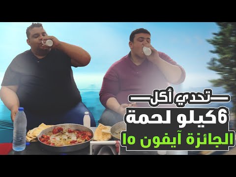 تحدي أكل 6 كيلو لحمة والجائزة آيفون 15