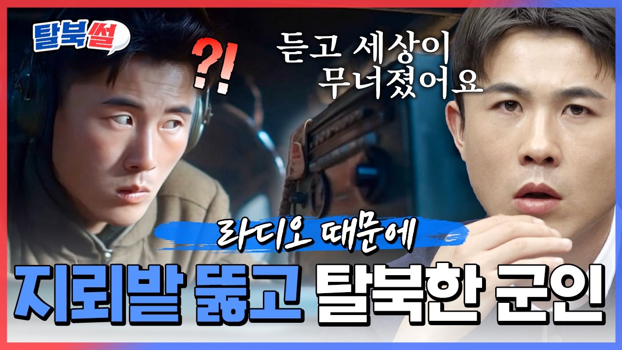 한국 라디오 방송을 듣고 세뇌 박살 난 북한군, 결국 전기 철조망과 지뢰밭을 뚫고 탈북까지 | #이만갑 732회