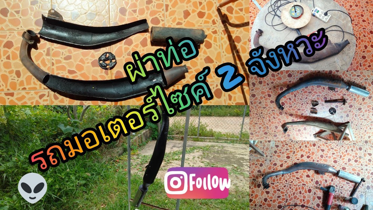 #ผ่าท่อรถมอเตอร์ไซค์2จังหวะต่อยอดปรับใช้ได้ทุกรุ่น