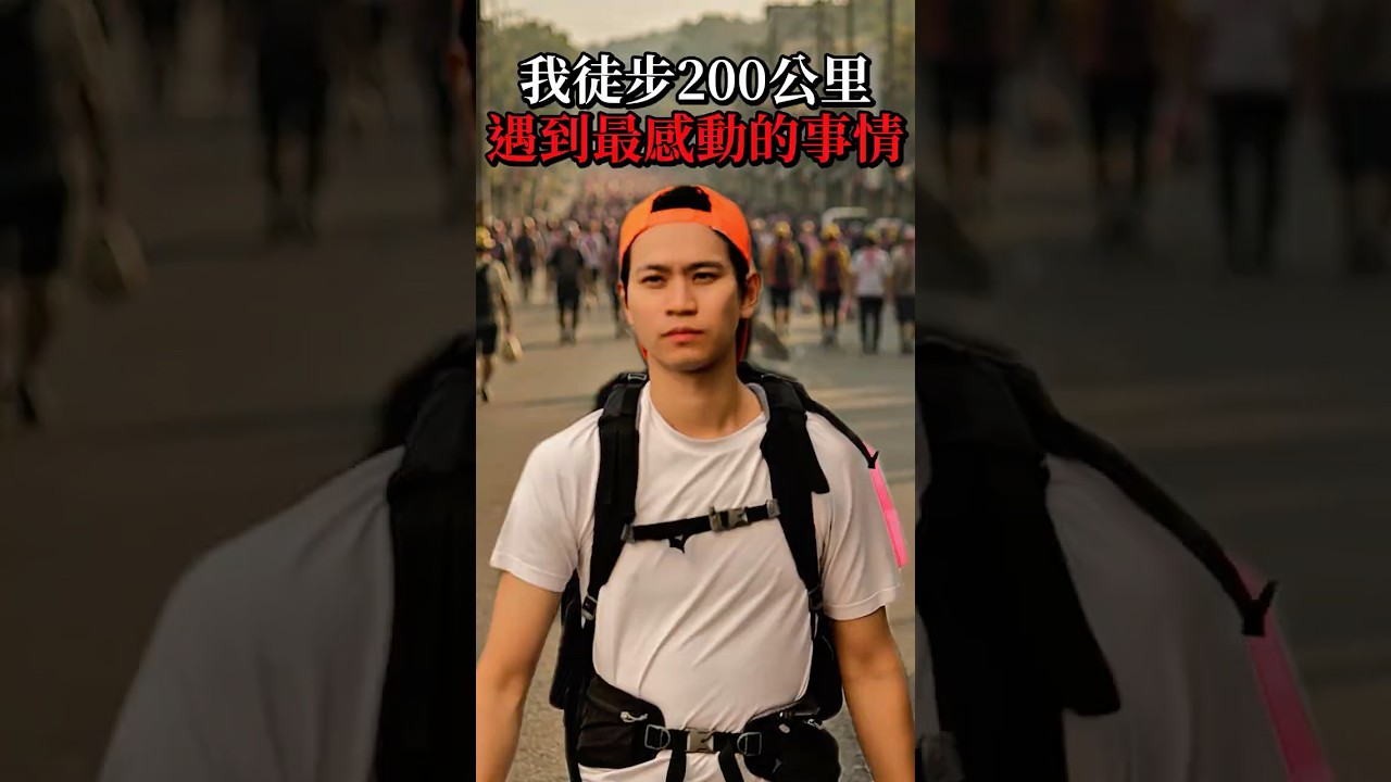 我徒步200公里,遇到最感動的事情 縮圖