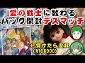 【ポケカ】愛の戦士に開封デスマッチを教わって本当に大切なことは何か知った