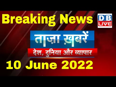 Breaking news | india news, latest news hindi, top news, taza khabar, nupur sharma, 10 june #dblive 1 Breaking news | india news, latest news hindi, top news, taza khabar, nupur sharma, 10 june #dblive thumbnail