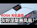 【ROG6 至尊版  上手】灰烬涅槃凤凰胆，酷冷风动起波澜？